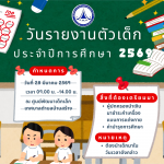 ศูนย์พัฒนาเด็กเล็กเทศบาลตำบลบ้านสร้าง ประกาศรายชื่อเด็กรายงา